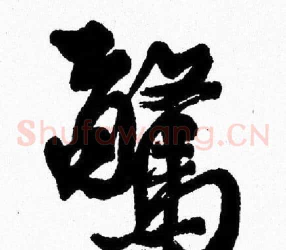 驚