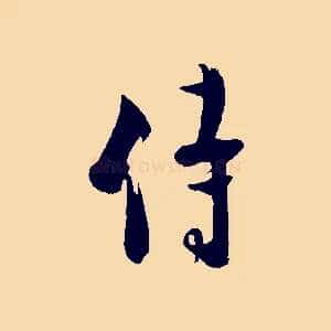 侍