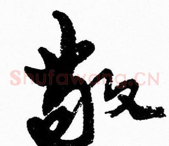 敬