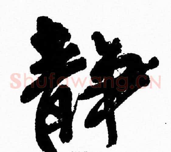 静