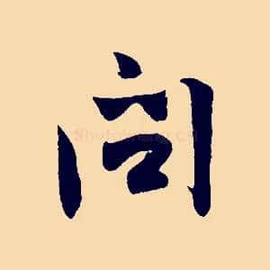 問