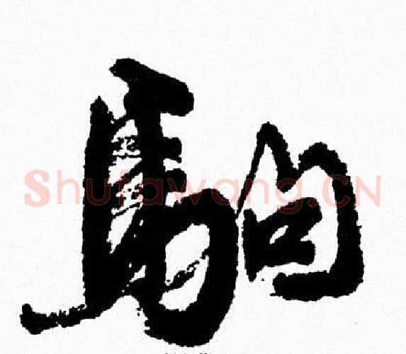 駒