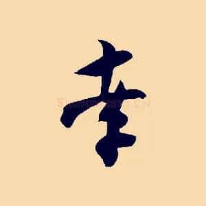孝