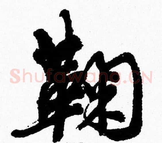 鞠