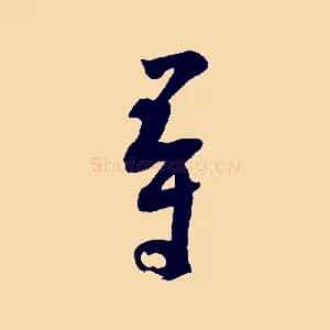 尋