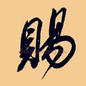 赐