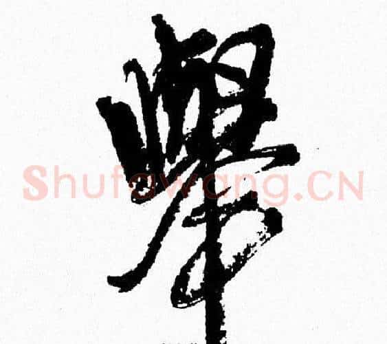舉