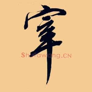 宰