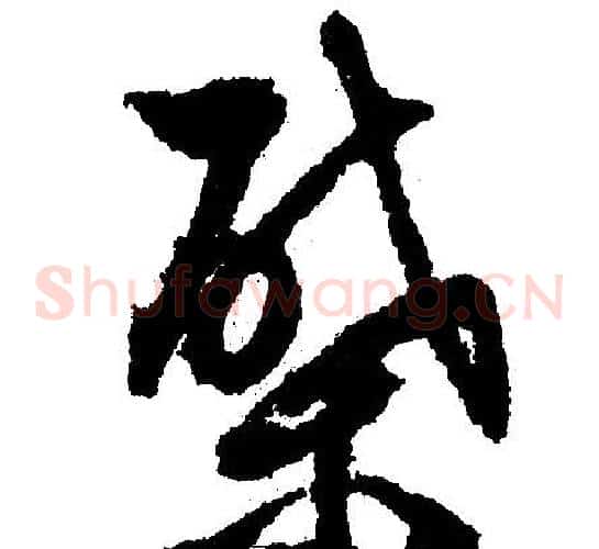柴