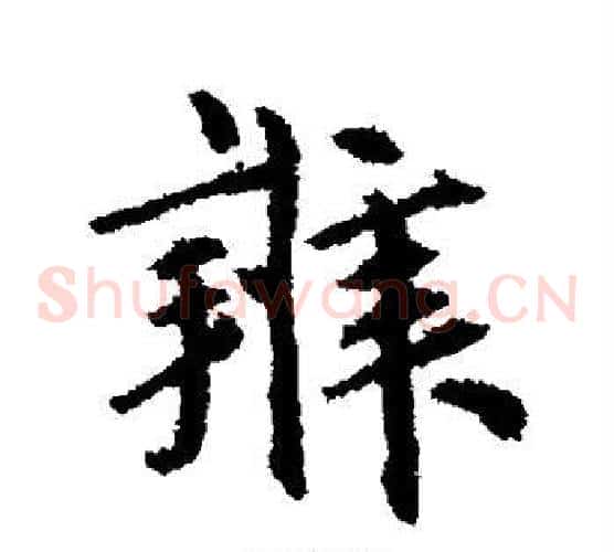 辨