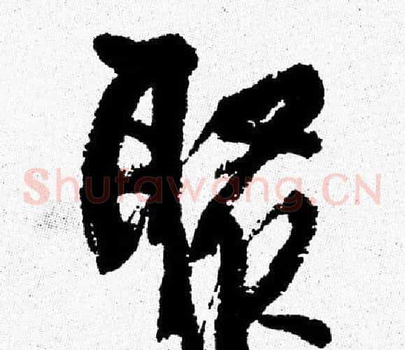 聚