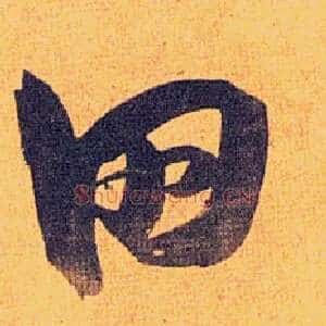 田