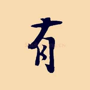 有