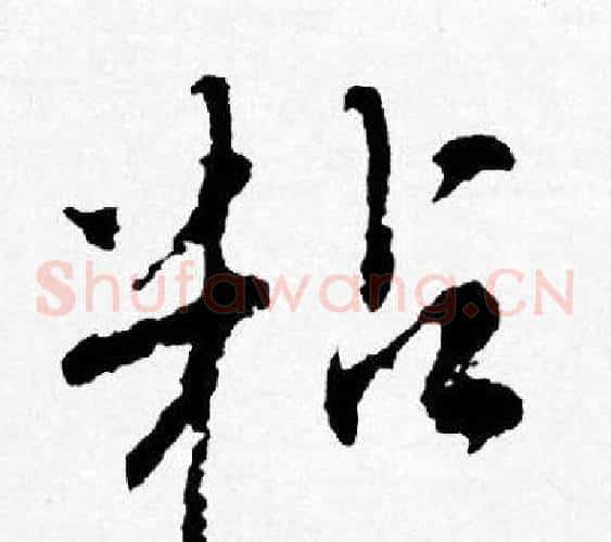 粘