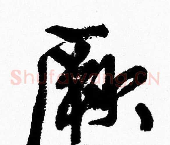 厥