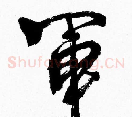 軍
