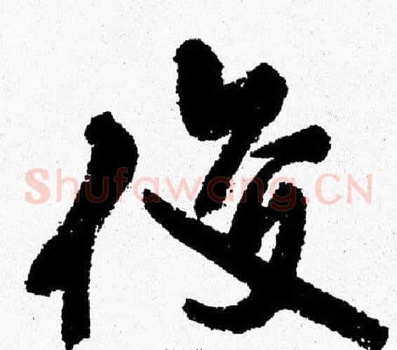 俊