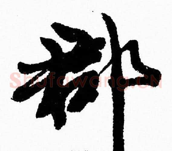 郡