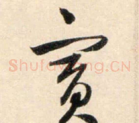 賓
