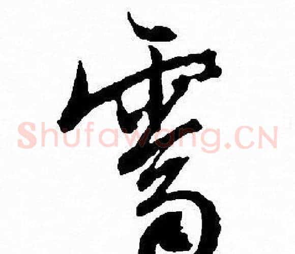 霽
