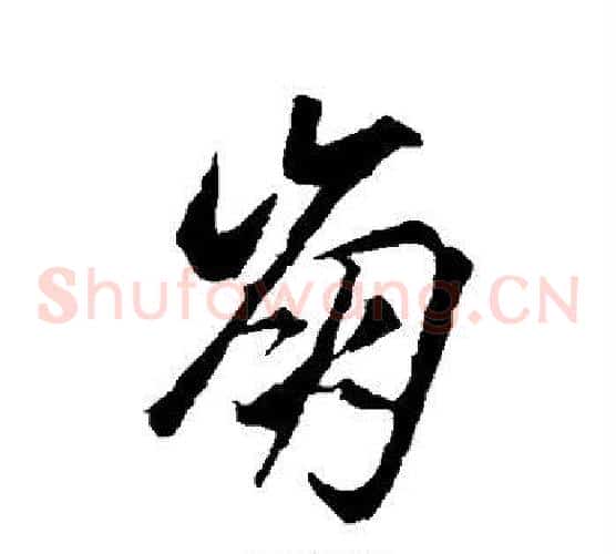 崩