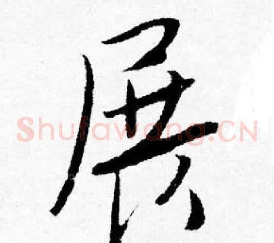 展