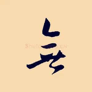 無