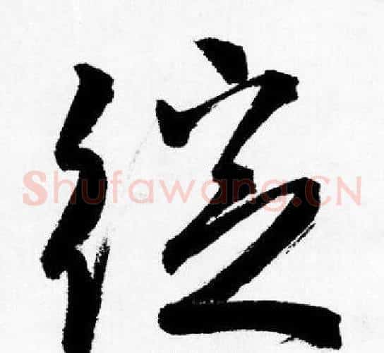 绽