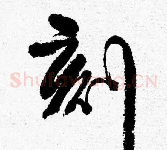 刻