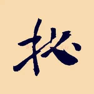 秘