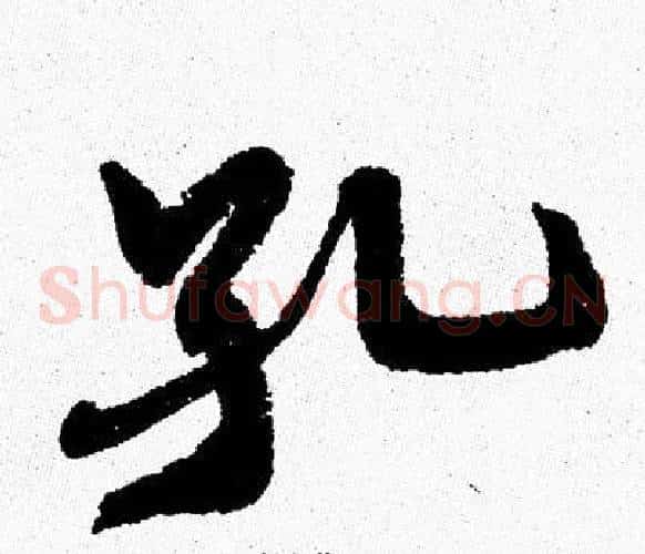 孔