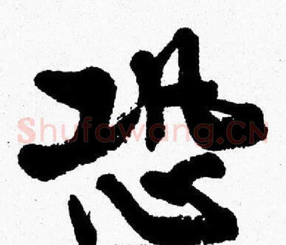 恐