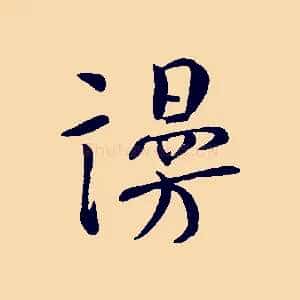 謾