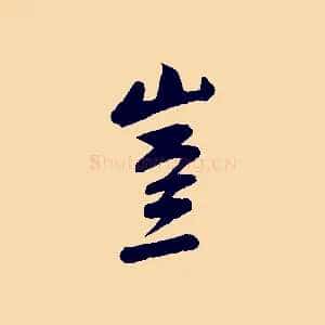 豈