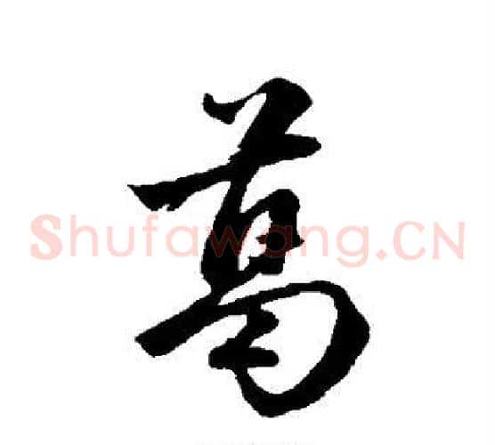葛