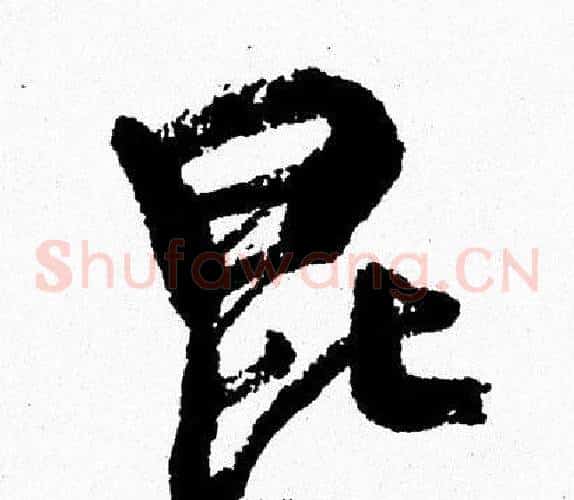 昆