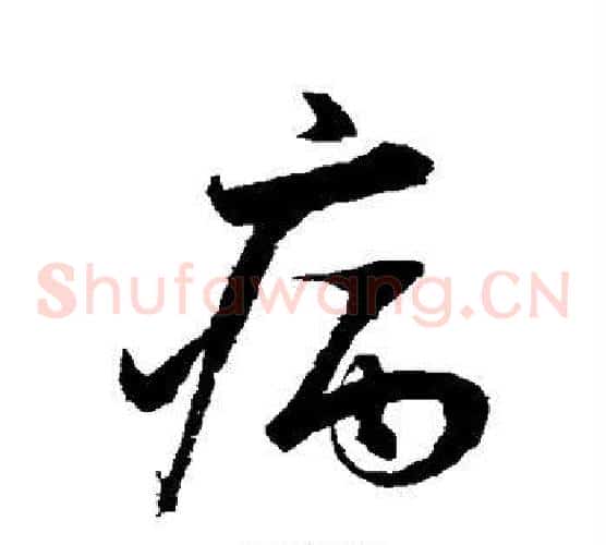 病