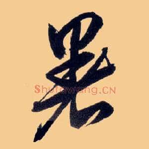 暑
