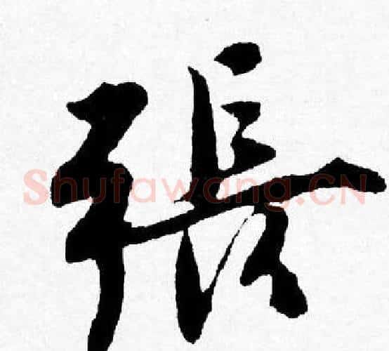 張