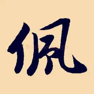 佩