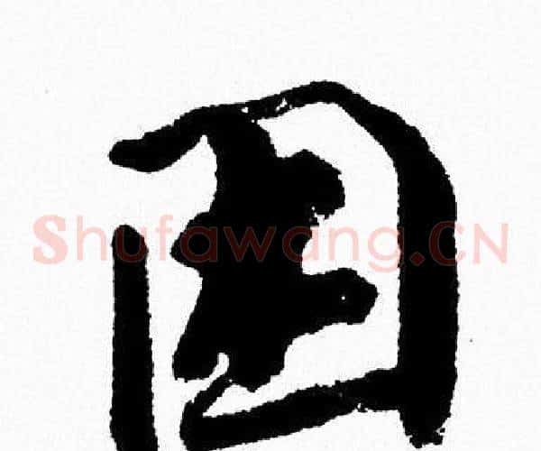困