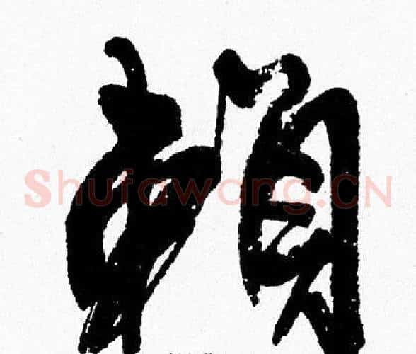 赖