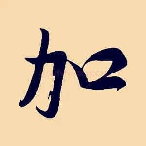 加