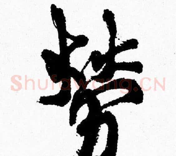 勞
