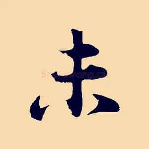 未