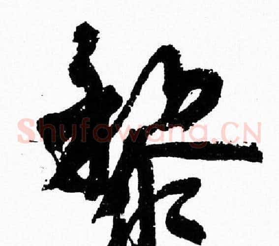 黎