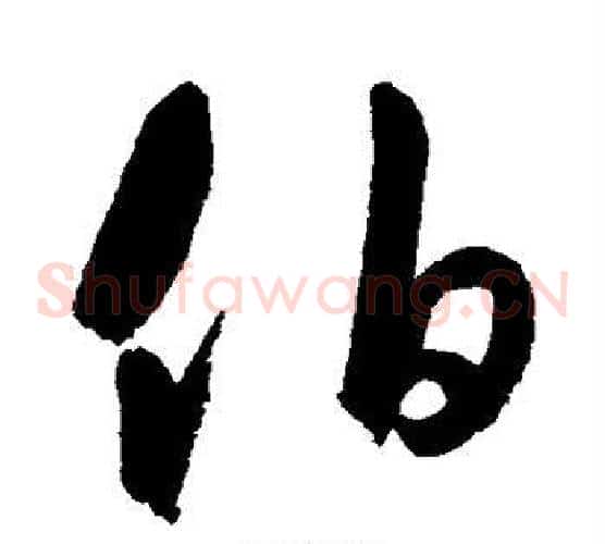 伯