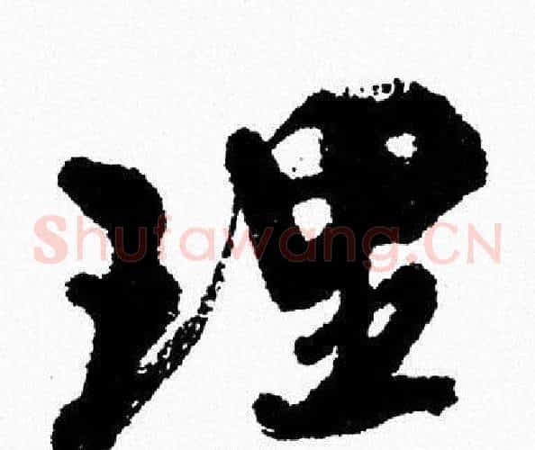 理