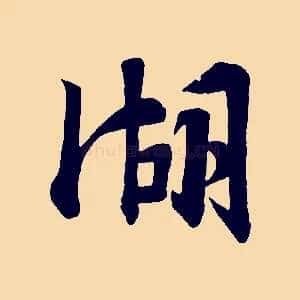湖