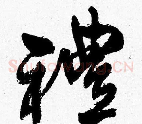 禮